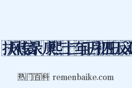 扶风传信录·康熙二十二年正月初四日反义词是什么意思的图片